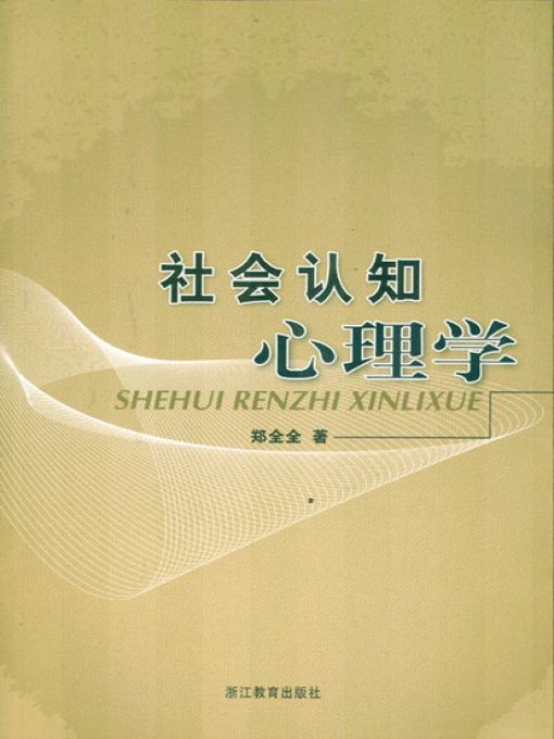 Title details for 社会认知心理学 (Social cognitive psychology) by Sang Biao - Wait list
